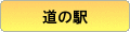 道の駅・サンフラワー北竜