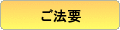 ご法要のご案内